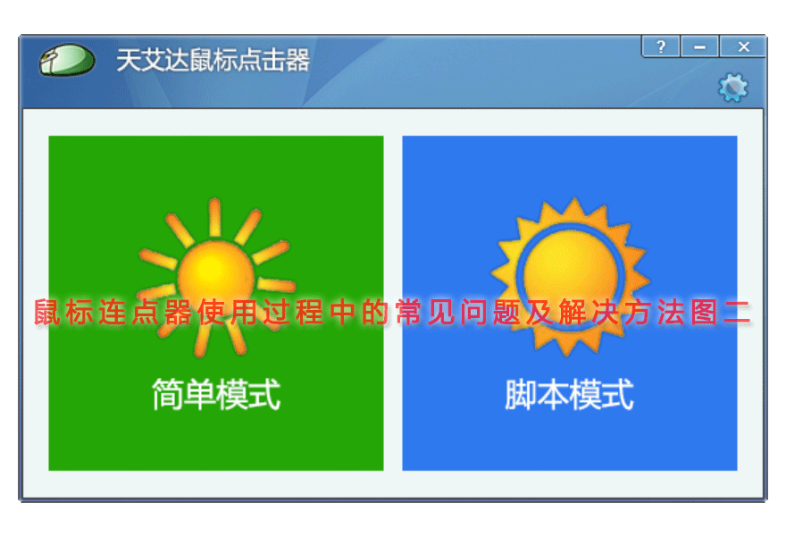 鼠标连点器使用过程中的常见问题及解决方法图二