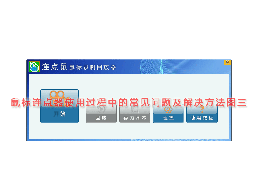 鼠标连点器使用过程中的常见问题及解决方法图三