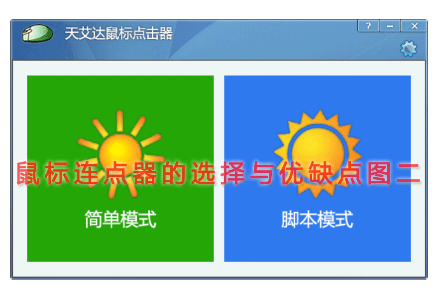 鼠标连点器的选择与优缺点图二