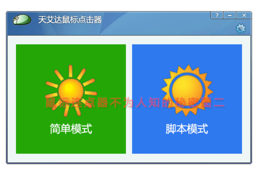 鼠标连点器不为人知的秘密图二