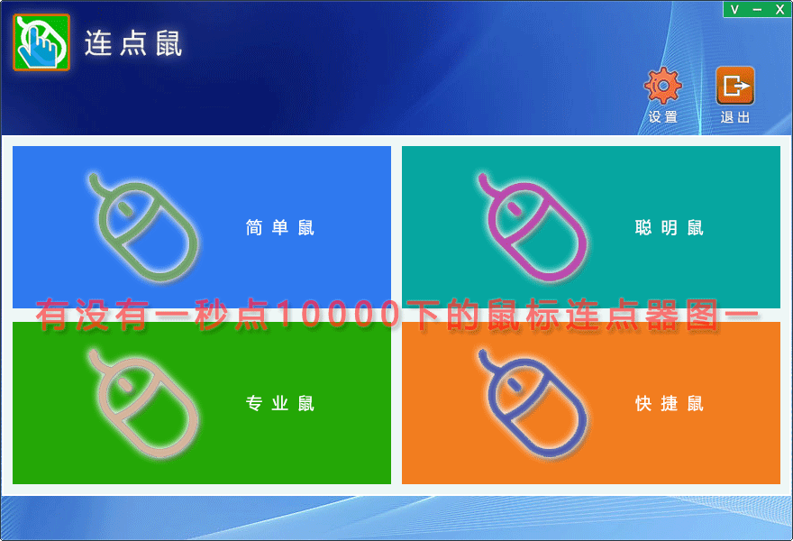 有没有一秒点10000下的鼠标连点器图一