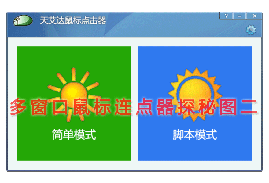 多窗口鼠标连点器探秘图二