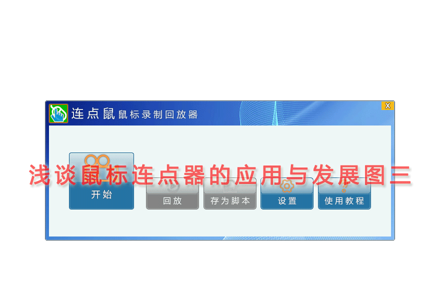 浅谈鼠标连点器的应用与发展图三