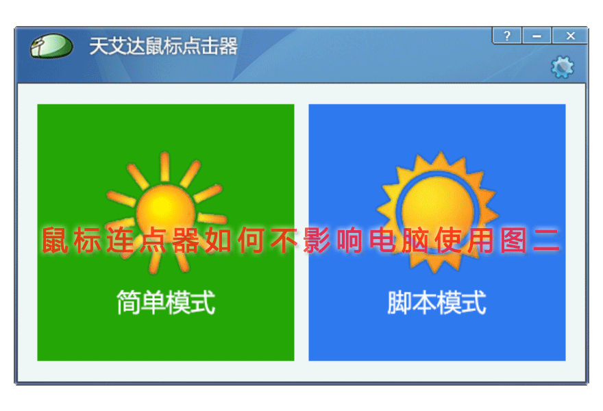鼠标连点器如何不影响电脑使用图二