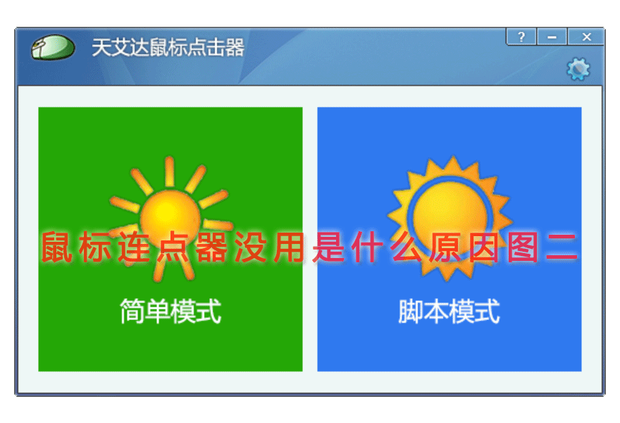 鼠标连点器没用是什么原因图二