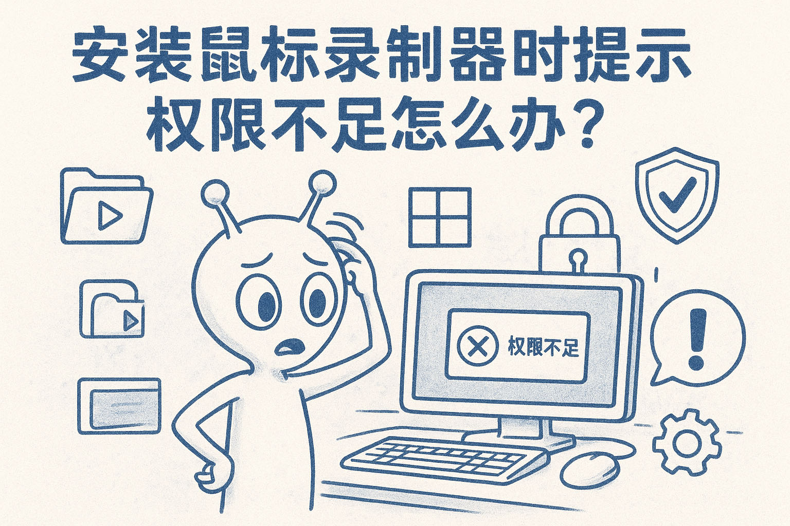 安装鼠标录制器时提示权限不足怎么办?