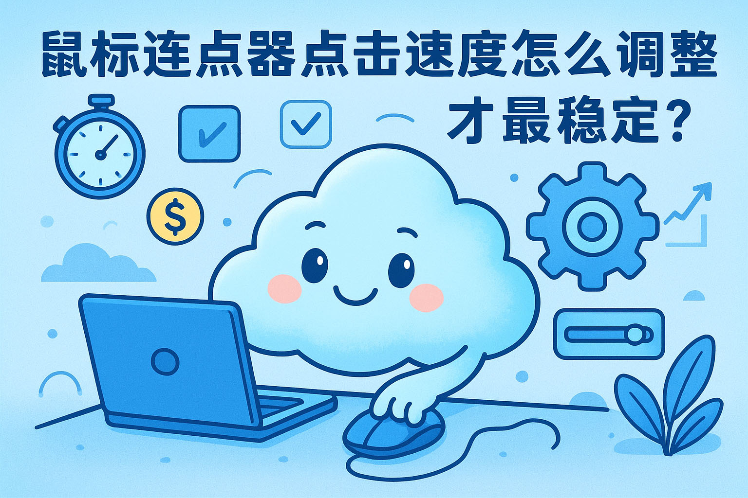 鼠标连点器点击速度怎么调整才最稳定?