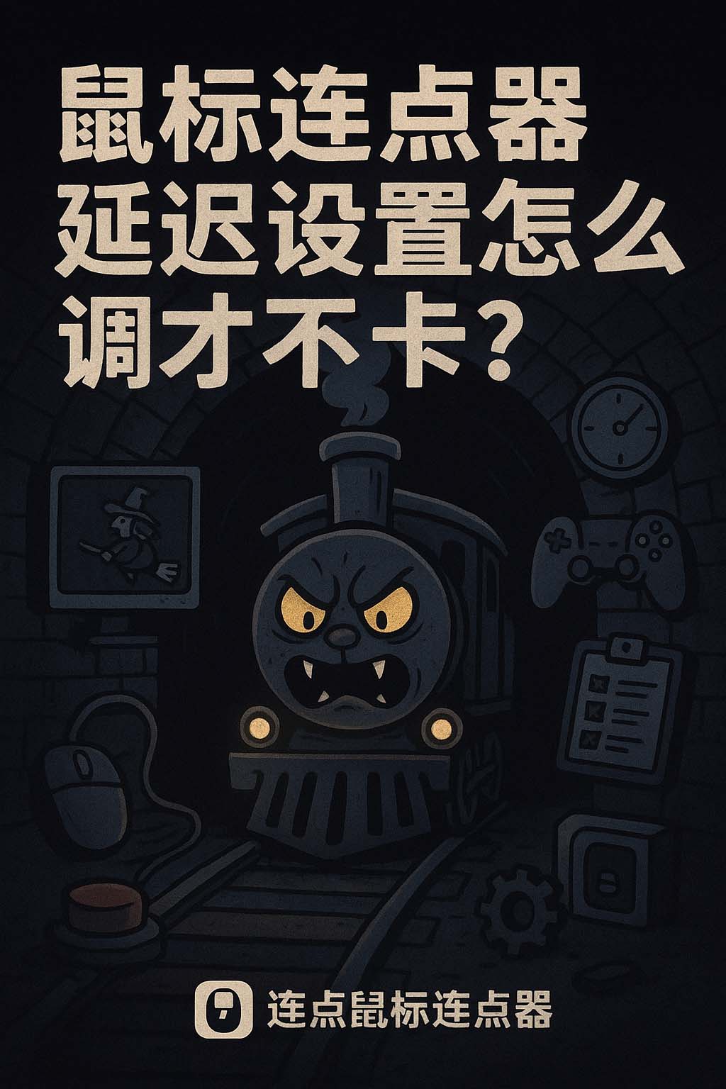鼠标连点器延迟设置怎么调才不卡?